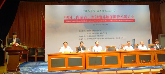 中国（内蒙古）聚氨酯外墙保温技术研讨会在呼和浩特召开