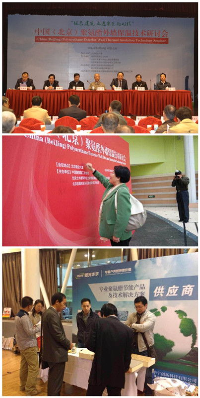 中国（北京）聚氨酯外墙保温应用技术研讨会近日召开